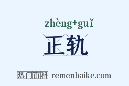 正轨是什么意思的图片